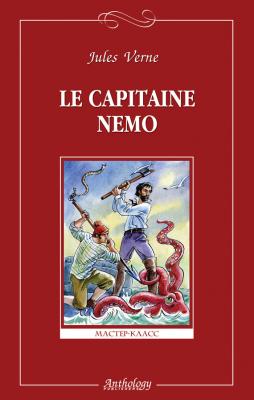 Le capitaine Nemo / Капитан Немо - Жюль Верн