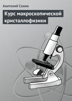 Курс макроскопической кристаллофизики - Анатолий Сонин