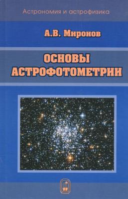 Основы астрофотометрии. Практические основы фотометрии и спектрофотометрии звезд - Алексей Миронов