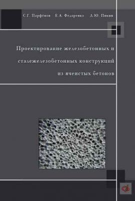 Проектирование железобетонных и сталежелезобетонных конструкций из ячеистых бетонов - С. Г. Парфенов