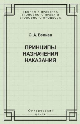 Принципы назначения наказания - С. А. Велиев