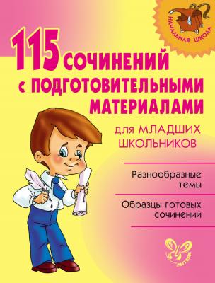 115 сочинений с подготовительными материалами для младших школьников - Отсутствует