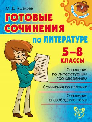 Готовые сочинения по литературе. 5-8 классы - Ольга Ушакова