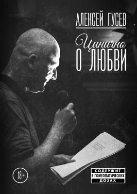 Цинично о любви - Алексей Гусев