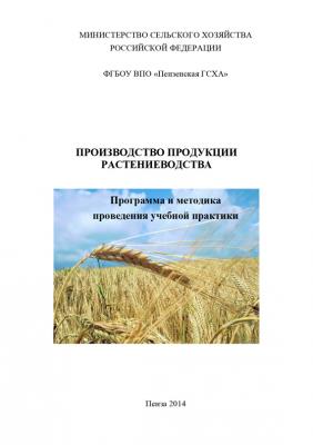 Производство продукции растениеводства - Н. Д. Агапкин