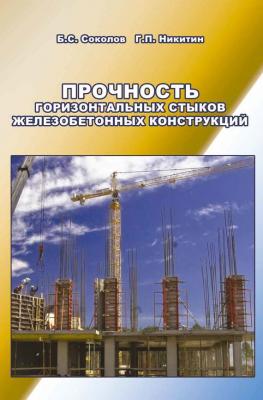 Прочность горизонтальных стыков железобетонных конструкций - Б. С. Соколов