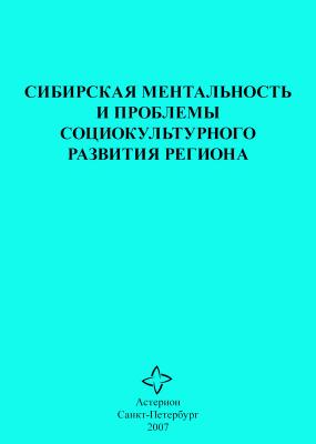 Сибирская ментальность и проблемы социокультурного развития региона - Сборник статей