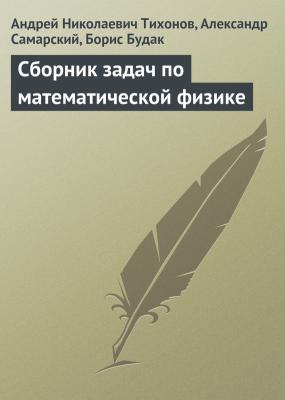Сборник задач по математической физике - Андрей Николаевич Тихонов