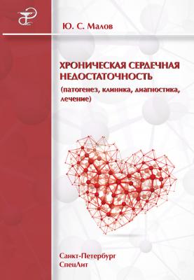 Хроническая сердечная недостаточность (патогенез, клиника, диагностика, лечение) - Юрий Малов