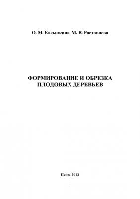Формирование и обрезка плодовых деревьев - Ольга Касынкина