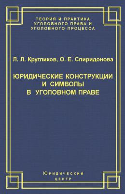 Юридические конструкции и символы в уголовном праве - О. Е. Спиридонова