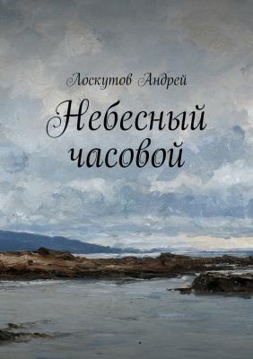 Небесный часовой - Андрей Лоскутов