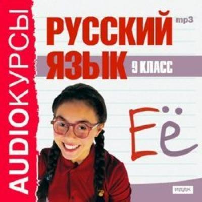 9 класс. Русский язык - Издательство «ИДДК»
