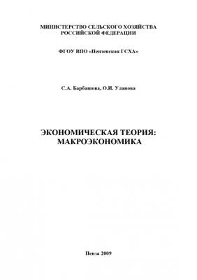 Экономическая теория: макроэкономика - С. А. Барбашова