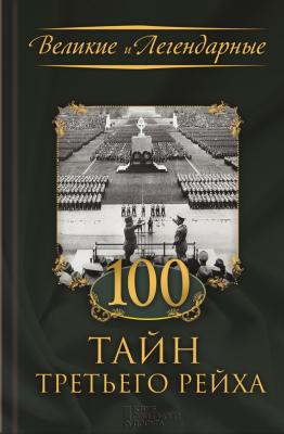 100 тайн Третьего рейха - Коллектив авторов