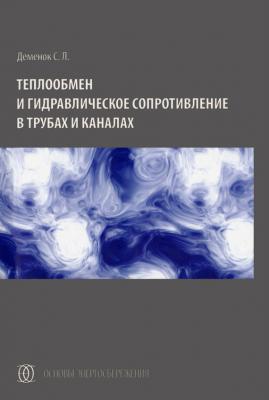 Теплообмен и гидравлическое сопротивление в трубах и каналах - С. Л. Деменок