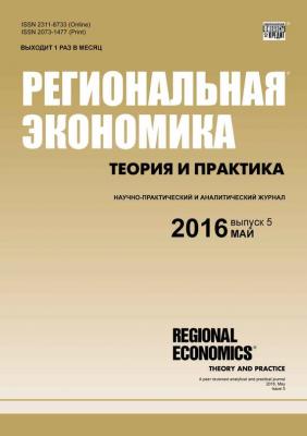 Региональная экономика: теория и практика № 5 (428) 2016 - Отсутствует