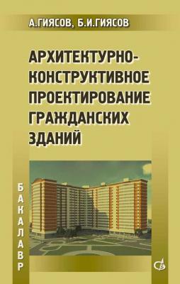 Архитектурно-конструктивное проектирование гражданских зданий - Адхам Гиясов