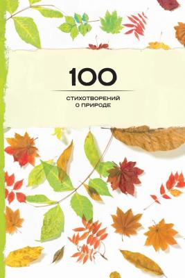 100 стихотворений о природе - Сборник