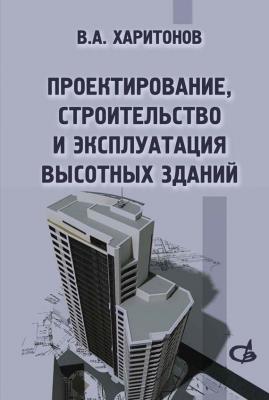 Проектирование, строительство и эксплуатация высотных зданий - В. А. Харитонов