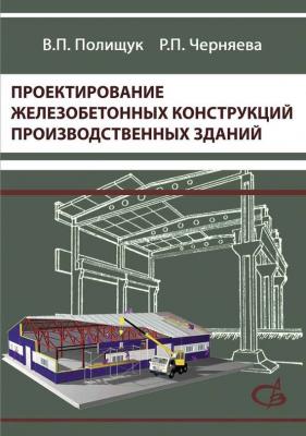 Проектирование железобетонных конструкций производственных зданий - В. П. Полищук