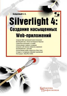 Silverlight 4: создание насыщенных Web-приложений - С. С. Байдачный