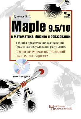 Maple 9.5/10 в математике, физике и образовании - В. П. Дьяконов