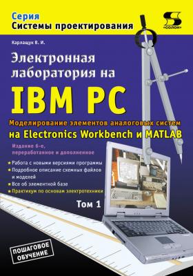 Электронная лаборатория на IBM PC. Том 1. Моделирование элементов аналоговых систем - В. И. Карлащук