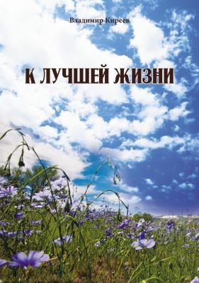 К лучшей жизни (сборник) - Владимир Киреев