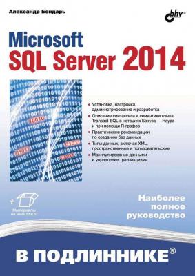 Microsoft SQL Server 2014 (pdf+epub) - Александр Бондарь