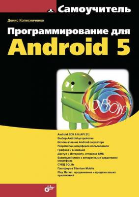 Программирование для Android 5 - Денис Колисниченко