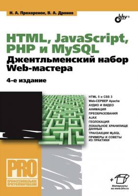 HTML, JavaScript, PHP и MySQL. Джентльменский набор Web-мастера (4-е издание) - Владимир Дронов