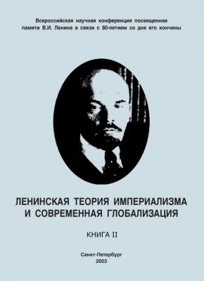 Ленинская теория империализма и современная глобализация. Книга II - Коллектив авторов