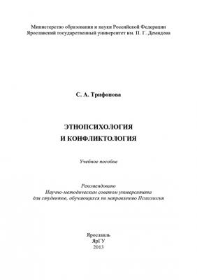 Этнопсихология и конфликтология - С. Трифонова