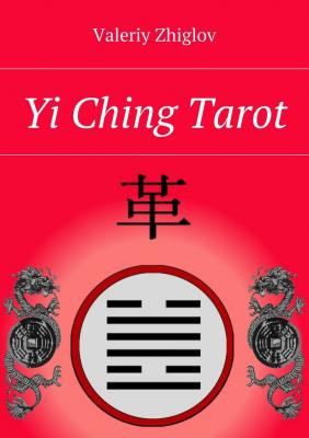 Yi Ching Tarot - Valeriy Zhiglov