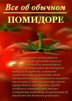 Все об обычном помидоре - Иван Дубровин