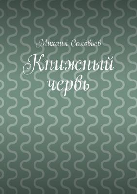 Книжный червь - Михаил Соловьев