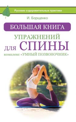 Большая книга упражнений для спины: комплекс «Умный позвоночник» - Игорь Борщенко