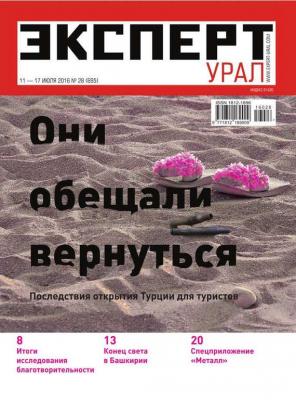 Эксперт Урал 28-2016 - Редакция журнала Эксперт Урал