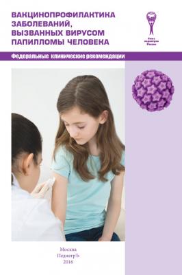 Вакцинопрофилактика заболеваний, вызванных вирусом папилломы человека - Коллектив авторов