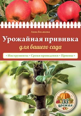 Урожайная прививка для вашего сада - Анна Белякова