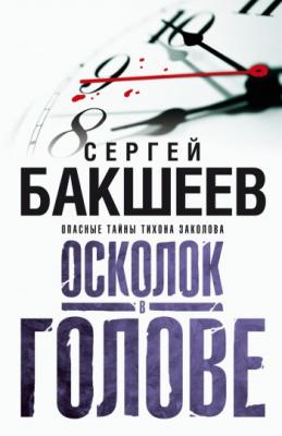 Осколок в голове - Сергей Бакшеев