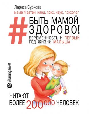 Быть мамой здорово! Беременность и первый год жизни малыша - Лариса Суркова