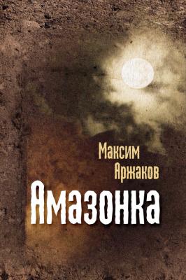 Амазонка (сборник) - Максим Аржаков