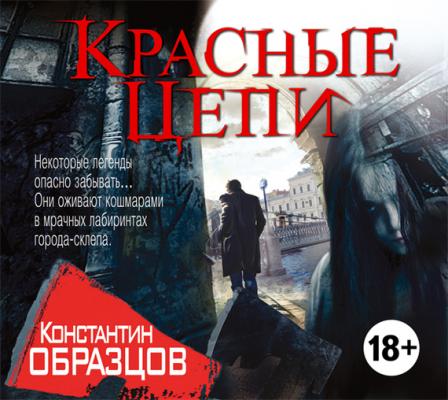 Красные цепи - Константин Образцов
