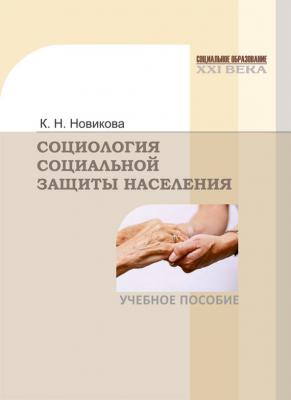 Социология социальной защиты населения - Клавдия Новикова