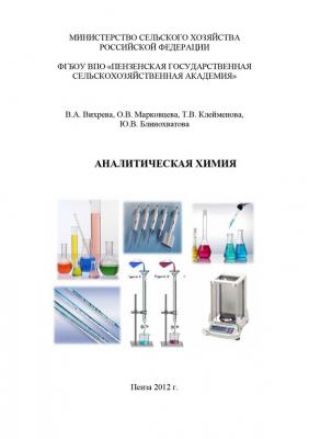 Аналитическая химия - Ю. В. Блинохватова