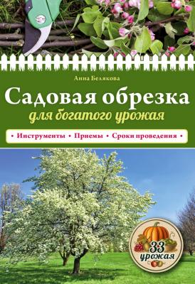 Садовая обрезка для богатого урожая - Анна Белякова
