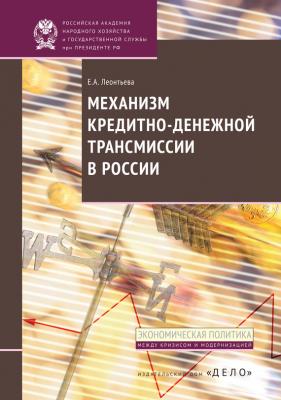 Механизм кредитно-денежной трансмиссии в России - Е. А. Леонтьева