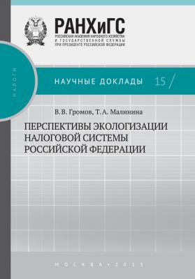 Перспективы экологизации налоговой системы Российской Федерации - Т. А. Малинина
